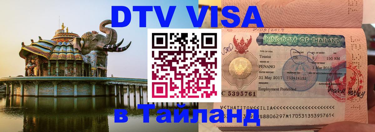 Долгосрочная виза DTV в Тайланд 