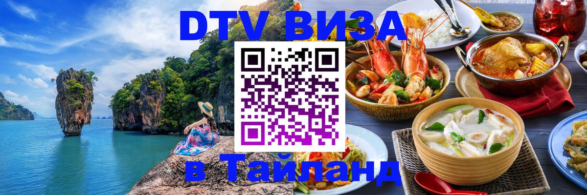 Виза ДТВ на 5 лет в Тайланд Мурманск 